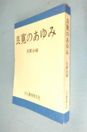 良寛のあゆみ