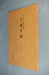 そごう名刀展　刀剣目録（第一号）