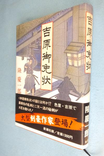 吉原御免状 隆慶一郎 著 一心堂書店 古本 中古本 古書籍の通販は 日本の古本屋 日本の古本屋