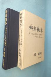 蝌蚪挑水 : おたまじゃくしが、天秤棒でかつぐ一担いの水 詩集