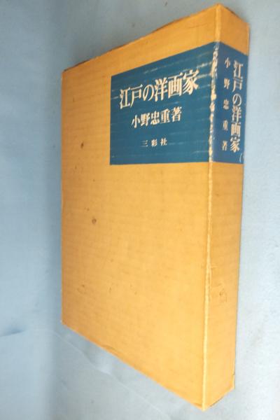 江戸の洋画家(小野忠重 著) / 古本、中古本、古書籍の通販は
