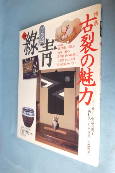 古本、中古本、古書籍の通販は「日本の古本屋」　古美術　緑青　一心堂書店　No.26　日本の古本屋