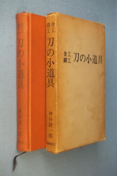 金工鐔工 刀の小道具