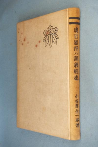 成吉思汗は源義経也 小谷部全一郎 著 古本 中古本 古書籍の通販は 日本の古本屋 日本の古本屋 成吉思汗は源義経也 小谷部全一郎 著 古本 中古本 古書籍の通販は 日本の古本屋 日本の古本屋
