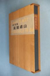 荻原碌山 : 彫刻家