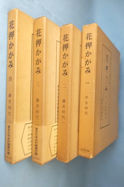 花押かがみ 1～4(東京大学史料編纂所 編) / 古本、中古本、古