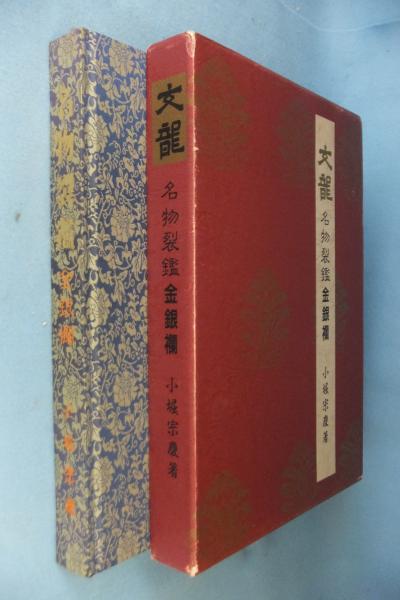 【信48】文龍・名物裂鑑・金銀襴/小堀宗慶 文龍・名物裂鑑・金銀襴/小堀宗慶/これほど内容の豊かな資料的