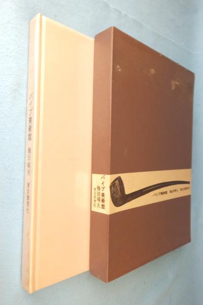 パイプ美術館(梅田晴夫 著) / 古本、中古本、古書籍の通販は「日本の