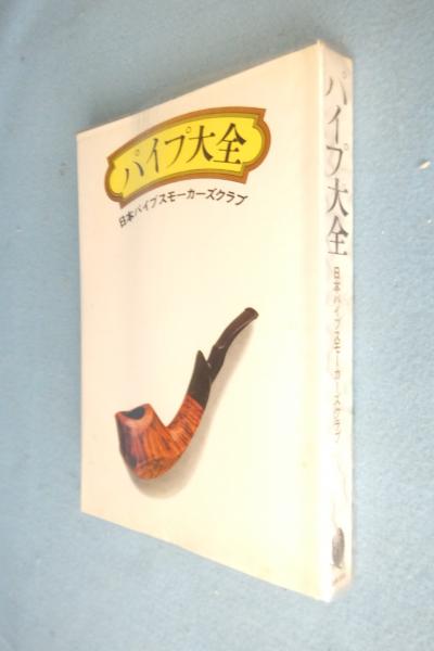 パイプ大全(日本パイプスモーカーズクラブ 著) / 古本、中古本、古書籍