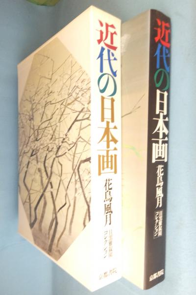 大型本／近代の日本画 花鳥風月 目黒雅叙園コレクション 京都書院