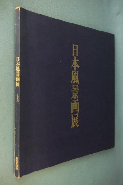 大徳寺歴代墨蹟精粋(立花大亀 監修) / 一心堂書店 / 古本、中古本、古