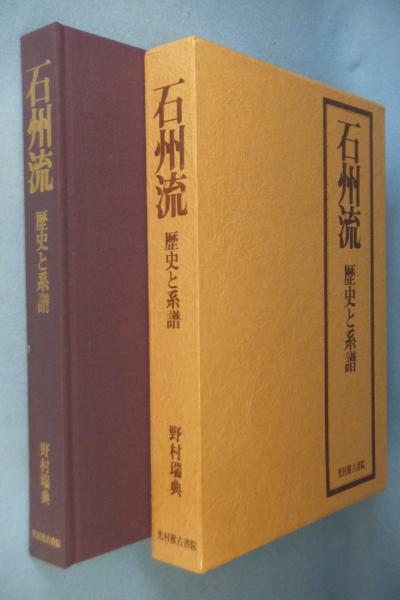 石州流 : 歴史と系譜(野村瑞典 著) / 古本、中古本、古書籍の