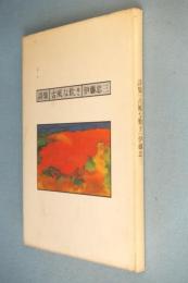 詩集　古風な歎き