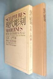 現代彫刻 : 彫刻の森美術館コレクション