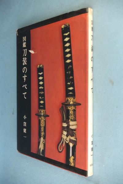 図鑑刀装のすべて 小窪健一 著 古本 中古本 古書籍の通販は 日本の古本屋 日本の古本屋