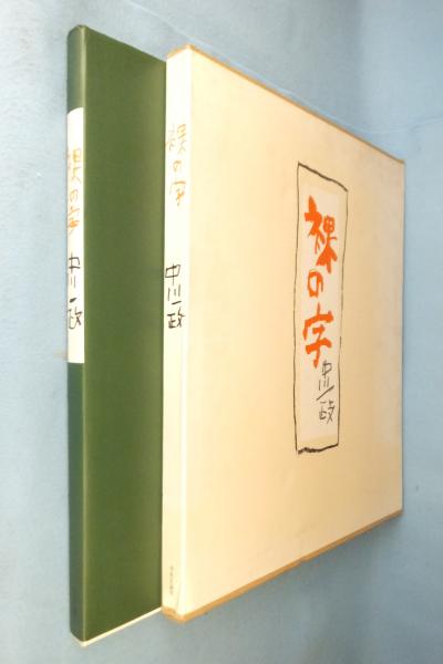 裸の字(中川一政 著) / 古本、中古本、古書籍の通販は「日本の古本屋 