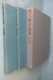 池大雅作品集