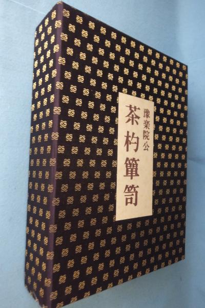 予楽院公茶杓箪笥 : 陽明文庫蔵(解説: 芳賀幸四郎, 高原杓庵, 水谷川