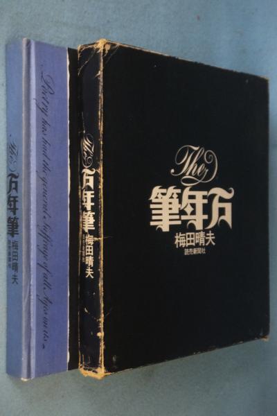 The万年筆(梅田晴夫 著) / 古本、中古本、古書籍の通販は「日本の
