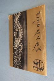 日本刀名品展　附装剣小道具
