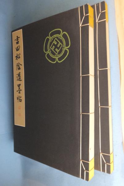 吉田松陰遺墨帖 別冊共2冊(吉田松陰 書 ; 玖村敏雄 編) / 一心堂書店