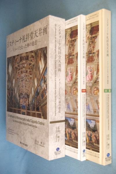 システィーナ礼拝堂天井画 : イメージとなった神の慈悲(若山映子