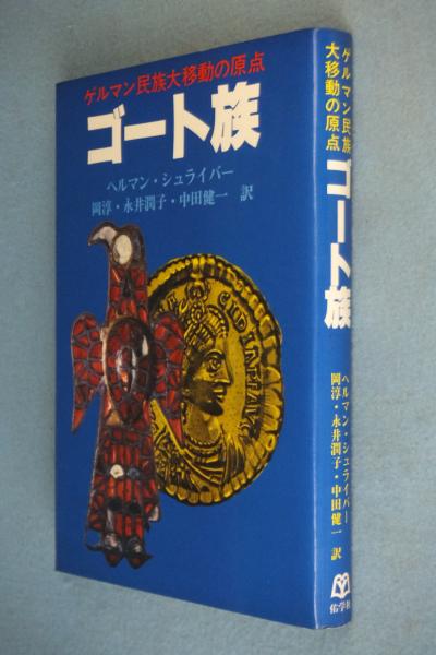 ゴート族 ゲルマン民族大移動の原点 ヘルマン シュライバー 著 岡淳 ほか訳 古本 中古本 古書籍の通販は 日本の古本屋 日本の古本屋