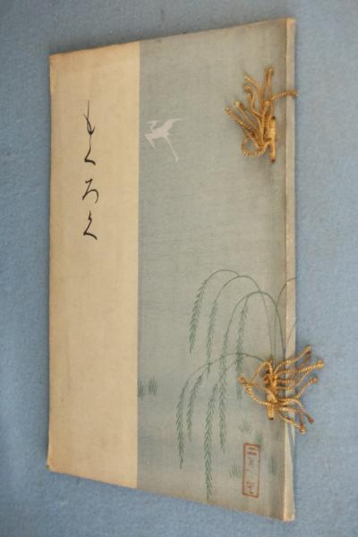 山陽先生遺墨集 全2冊(頼山陽 著 ; 京都博物館 編) / 一心堂