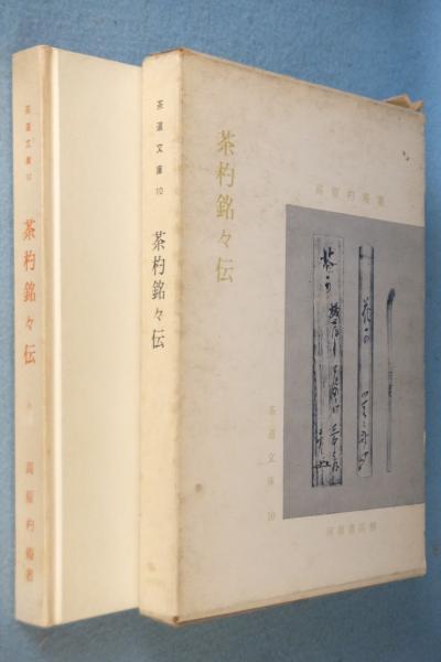 茶杓銘々伝 | 高原杓庵 著 | 河原書店 | ¥770 - 日本の古本屋 / 日本の