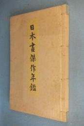 日本画傑作年鑑
