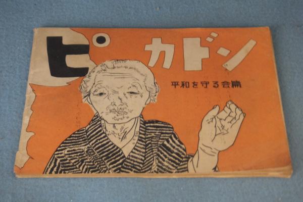 ピカドン(丸木位里, 赤松俊子 絵・文) / 古本、中古本、古書籍の