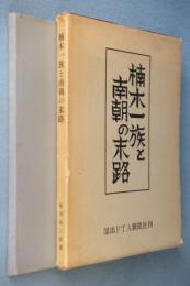 楠木一族と南朝の末路