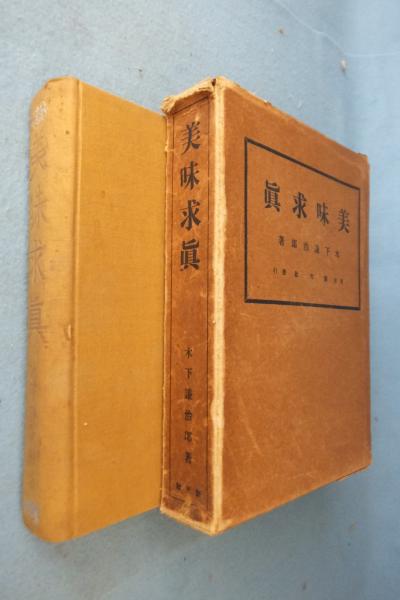 美味求真(木下謙次郎 著) / 古本、中古本、古書籍の通販は「日本