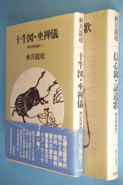お歳暮 のし : 十牛図・坐禅儀 禅宗四部録(秋月竜珉 古本、中古本、古 / 著) 和書
