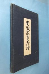 第二編　史徴墨宝　考証　