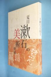 夏目漱石の美術世界 = Natsume Soseki and Arts