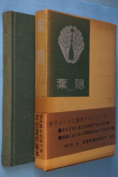 葉隠(山本常朝 講述 ; 田代陣基 筆録 ; 神子侃 編訳) / 古本