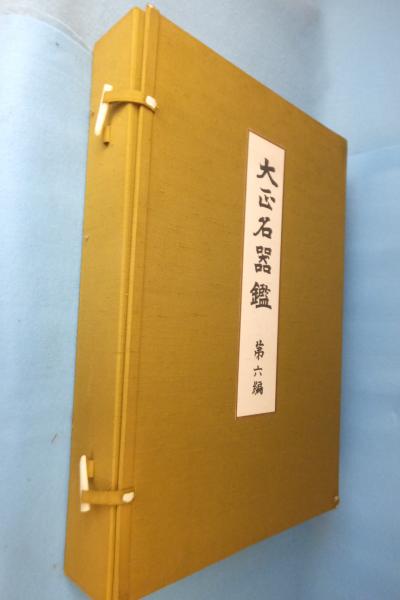 大正名器鑑 | 高橋義雄著 | アテネ書房 | ¥7,700 - 日本の古本屋