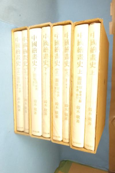 中国絵画史 4冊（計8冊）(鈴木敬 著) / 古本、中古本、古書籍の