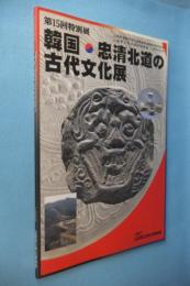 韓国・忠清北道の古代文化展 : 第15回特別展