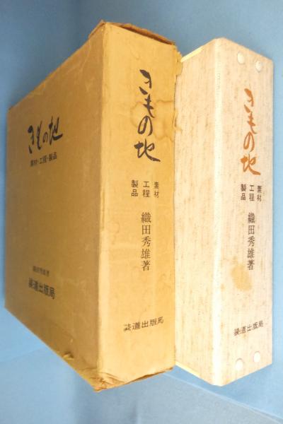 きもの地 織田秀雄著 装道出版局