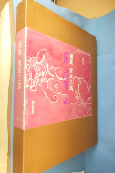 画集宮本三郎 : 花と風景と女 / 古本、中古本、古書籍の通販は 画集宮本三郎 : 花と風景と女 / 古本、中古本、古書籍の通販は