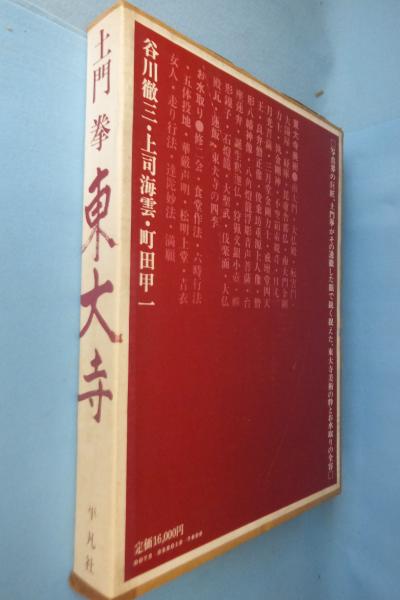 東大寺(土門拳 撮影) / 古本、中古本、古書籍の通販は「日本の古本屋 