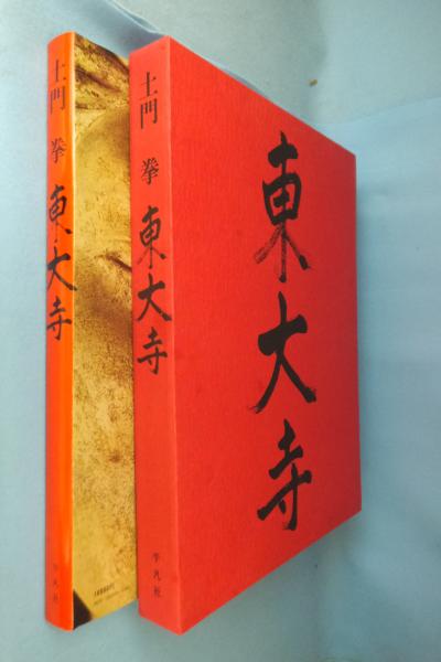 東大寺(土門拳 撮影) / 古本、中古本、古書籍の通販は「日本の古本屋 