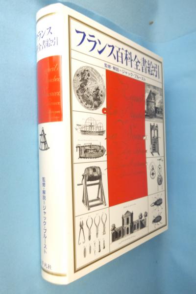 フランス百科全書絵引 フランス百科全書絵引(ジャック・プルースト 監修・解説) / 古本