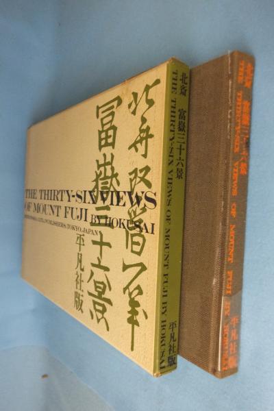 初版葛飾北斎 富嶽三十六景 平凡社