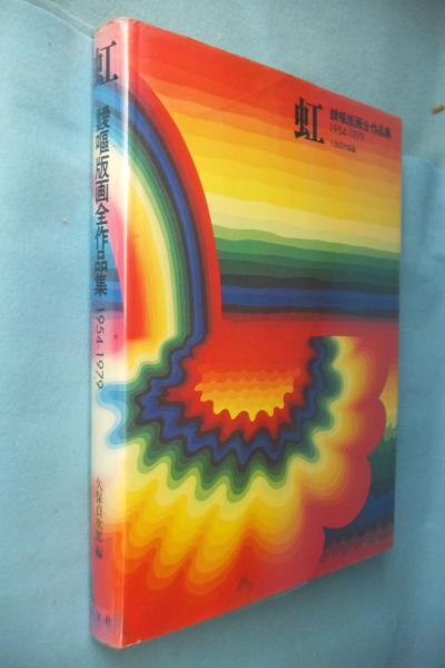 虹 : 靉嘔版画全作品集 1954-1979(靉嘔 著 ; 久保貞次郎 編