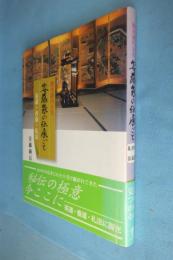 安藤家の伝承ごと : 徳川譜代大名 : 茶道・香道・礼法(安藤綾信 著