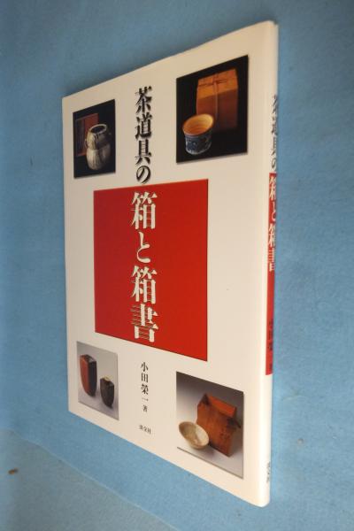 茶道具の箱と箱書(小田榮一 著) / 古本、中古本、古書籍の通販は「日本