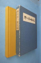 緑川洋一旅日記